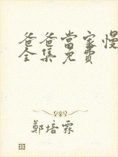 爸爸当家慢享季全集免费