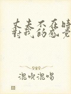 丈夫不在时公公对我的感党