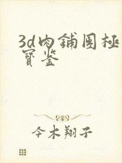 3d肉铺团极乐宝鉴
