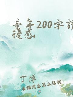 童年200字读后感