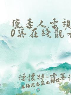 猎毒人电视剧40集在线观看