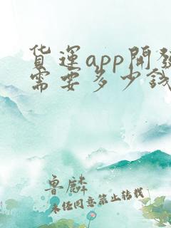 货运app开发需要多少钱