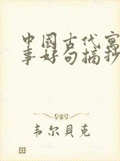 中国古代寓言故事好句摘抄三年级下册