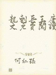 龙刺兵王唐峰全文免费阅读