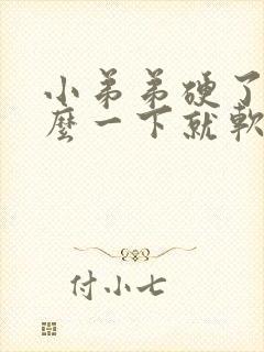 小弟弟硬了为什么一下就软了