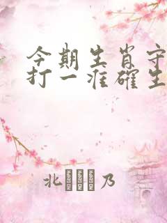 今期生肖守门庭打一准确生肖