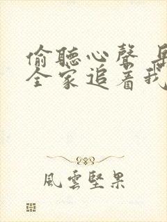偷听心声 岳父全家追着我宠