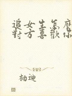 追女生怎么确定对方喜欢你