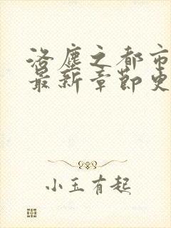 洛尘之都市仙尊最新章节更新