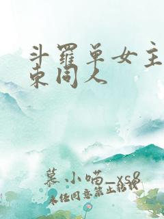 斗罗单女主比比东同人