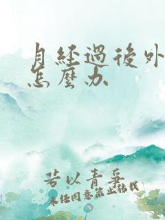 月经过后外阴痒怎么办