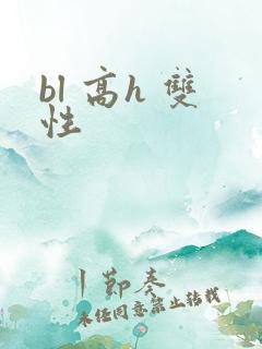bl 高h 双性