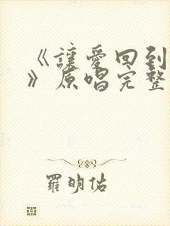 《让爱回到陌生》原唱完整版