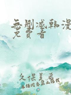 无删减韩漫在线免费看