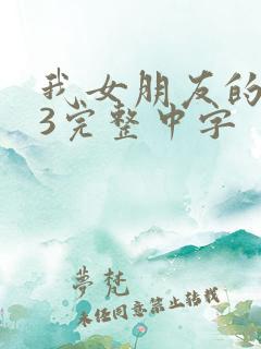 我女朋友的母亲3完整中字