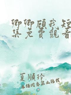 卿卿顾我短剧全集免费观看高清