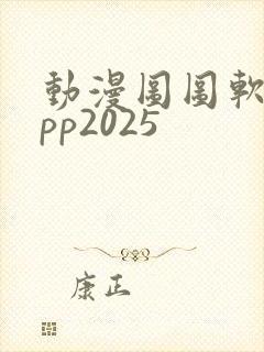 动漫图图软件app2025