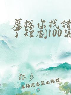 厉总你找错夫人了短剧100集