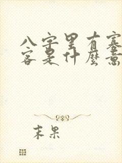 八字里有寡宿吊客是什么意思