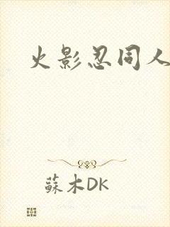 火影忍同人