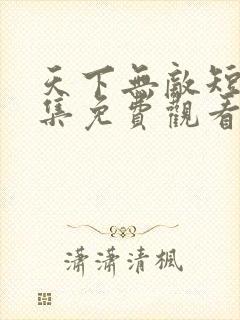 天下无敌短剧全集免费观看