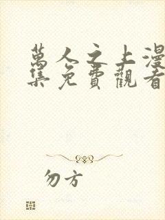 万人之上漫画全集免费观看