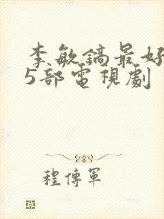 李敏镐最好看的5部电视剧
