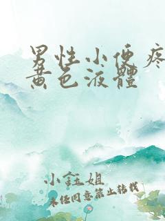男性小便疼痛流黄色液体