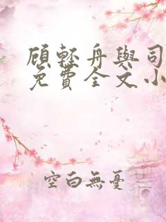 顾轻舟与司行霈免费全文小说