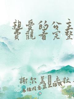 亲爱的公主病免费观看完整版电视剧