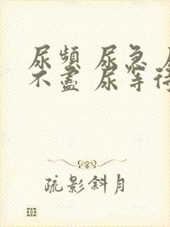 尿频 尿急 尿不尽 尿等待