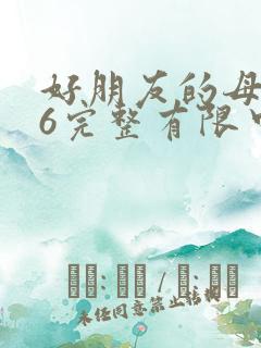 好朋友的母亲16完整有限中字木