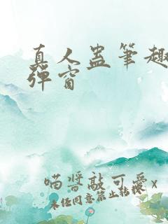 真人蛊笔趣阁无弹窗