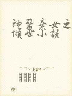 神医弃女之帝妃倾世小说