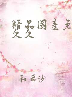 精品国产免费久久久