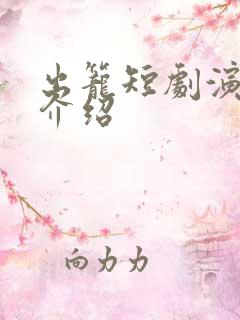 出笼短剧演员表介绍