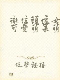 微信头像女卡通可爱萌呆萌