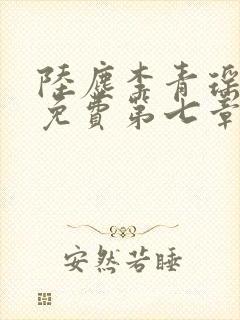 陆尘李青瑶全文免费第七章