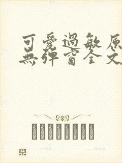 可爱过敏原小说无弹窗全文免费阅读