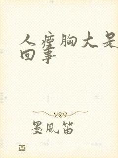 人瘦胸大是怎么回事