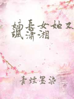 嫡长女她又美又飒潇湘