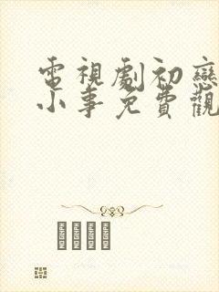 电视剧初恋那件小事免费观看
