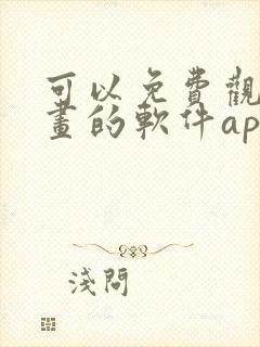 可以免费观看漫画的软件app推荐