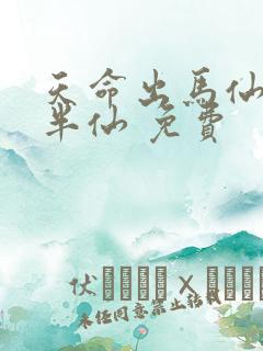 天命出马仙 吴半仙 免费