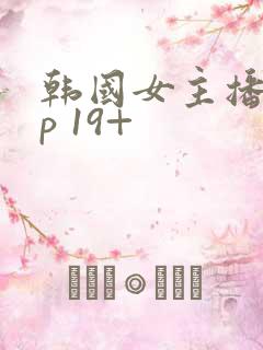 韩国女主播vip 19+