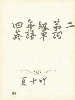 四年级第二单元英语单词