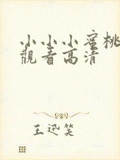 小小小蜜桃免费观看高清