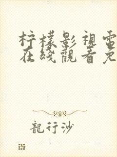 柠檬影视电视剧在线观看免费高清