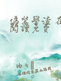 伪装学渣 在线阅读免费