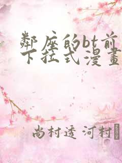 邻座的bt前辈下拉式漫画免费读漫画下拉